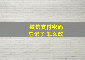 微信支付密码忘记了 怎么改